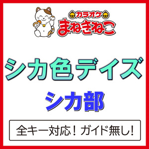 シカ色デイズ（カラオケ）[Originally Performed By シカ部]