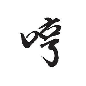 哼（翻自 张远）