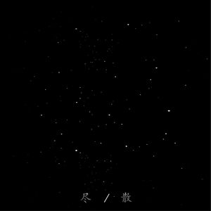 世间