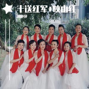 十送红军+映山红