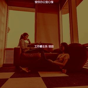 微妙的办公室心情