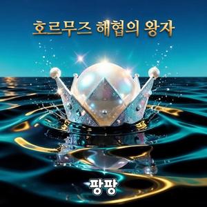 호르무즈 해협의 왕자