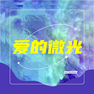 爱的微光