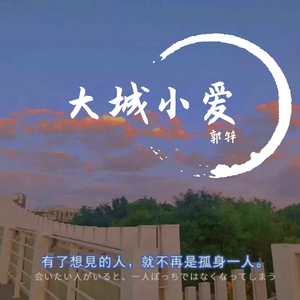 大城小爱