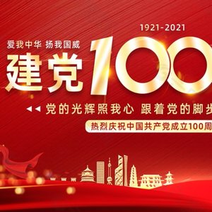 不忘初心，踏征程