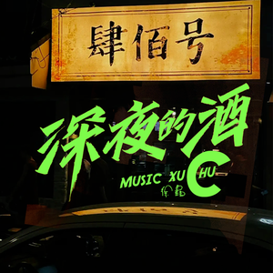 深夜的酒