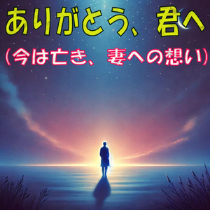 ありがとう、君へ
