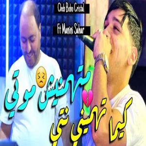 Manini & Cheb bobo wellat mebliya