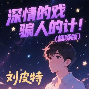 深情的戏 骗人的计 (烟嗓版)