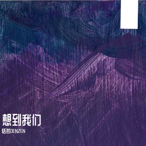 想到我们（cover：汪苏泷）