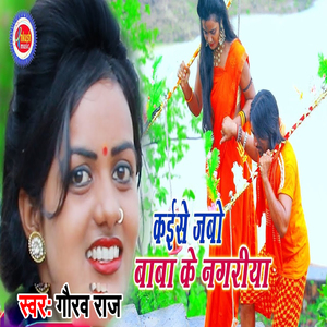 Kaise Jaebo Baba Ke Nagriya