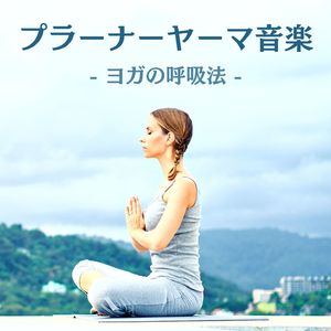 アーサナポーズ