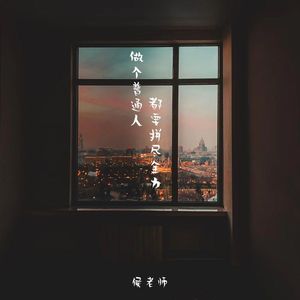 做个普通人都要拼尽全力