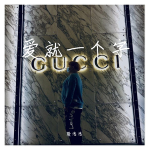 爱就一个字(弹唱版)