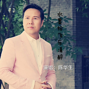 水墨纷飞乐清醉