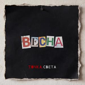 Весна