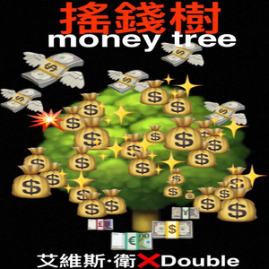 摇钱树（MONEY TREE）