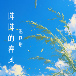 阵阵的春风 (清新版)