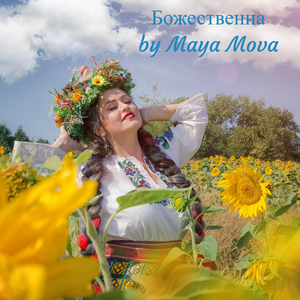 Божественна