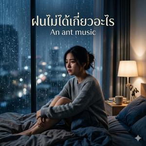 ฝนไม่ได้เกี่ยวอะไร