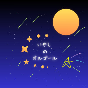 いやしのオルゴール