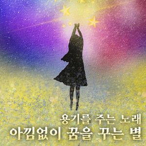 아낌없이 꿈을 꾸는 별 (inst.)