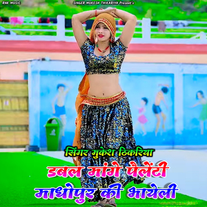 Double Mange Palenty Madhopur Ki Bhayeli