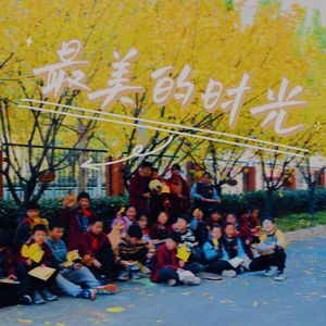 最美的时光 伴奏