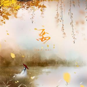 离（翻自 艾辰）