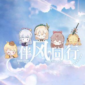 伴风同行