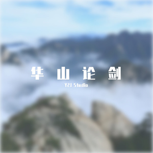 华 山 论 剑 Canon Drill teyp beat