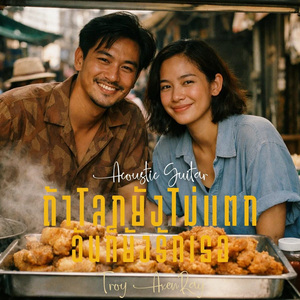 ถ้าโลกยังไม่แตก ฉันก็ยังรักเธอ (Acoustic Guitar)