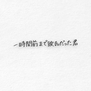 一時間前まで彼氏だった君