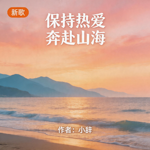 保持热爱奔赴山河