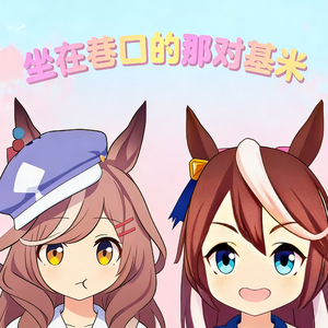 坐在巷口的那对基米（remix by awa玉米）