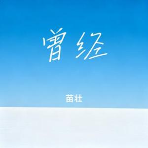 曾经