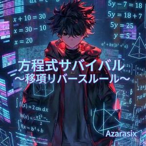 方程式サバイバル～移項リバースルール～ (feat. ジョー)
