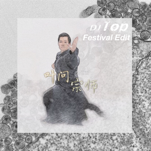 交通国-叶问宗师 (DJ Top Festival Edit)（DJ Top remix）