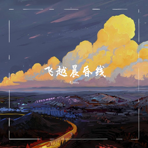 飞越晨昏线(prod by Morrow × Jkei)