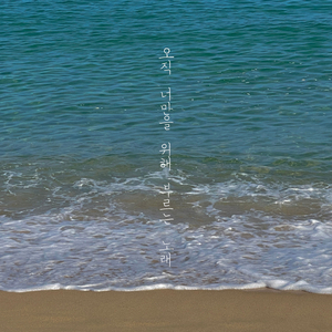 오직 너만을 위해 부르는 노래