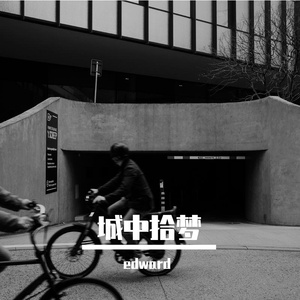 城中拾梦