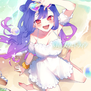 夏色スタートライン