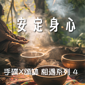 手碟X颂钵 相遇系列 4 安定身心