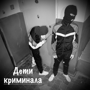 Дети криминала