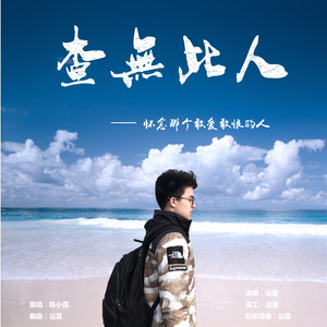 查无此人 - 远夏