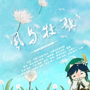 风与牧歌（原神蒙德原创角色同人曲）