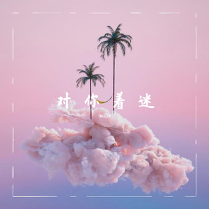 对 你 着 迷