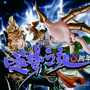 噬梦之夜（《第五人格》八周年全角色群像曲【监管篇】）