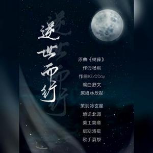 逆世而行（翻自 林欣彤）