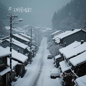 风雪照人间（Cover 卡带森林）
